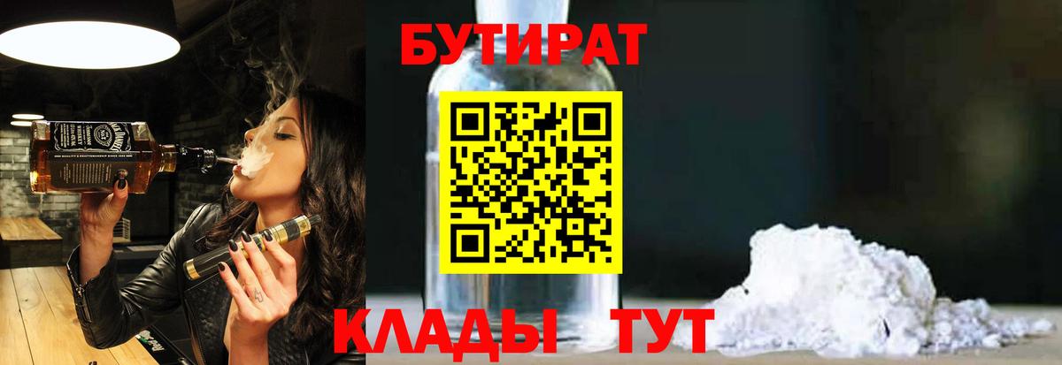 Бутират бутик Гурьевск
